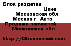 Блок раздатки Nissan Pathfinder R51 33084EB41A › Цена ­ 2 500 - Московская обл., Москва г. Авто » Продажа запчастей   . Московская обл.
